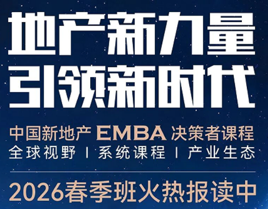 2026 商业地产班 EMBA 介绍 —— 深耕商业地产,做细分赛道引领者