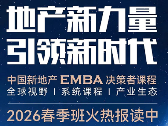 2026 房地产企业家 EMBA 介绍 —— 企业家思维,决定企业走多远