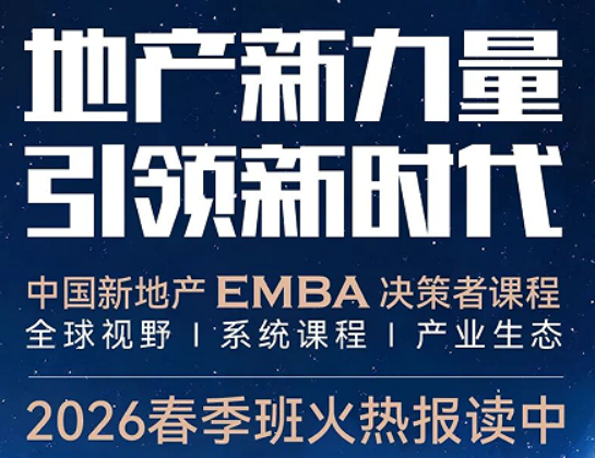 2026 中国商业地产总裁班 EMBA 介绍 —— 领航中国商业地产，打造世界级资产