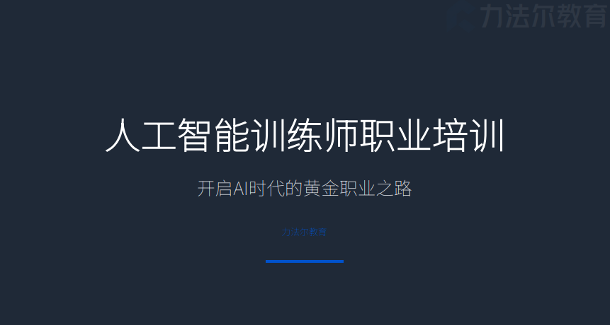 人工智能训练师职业培训班