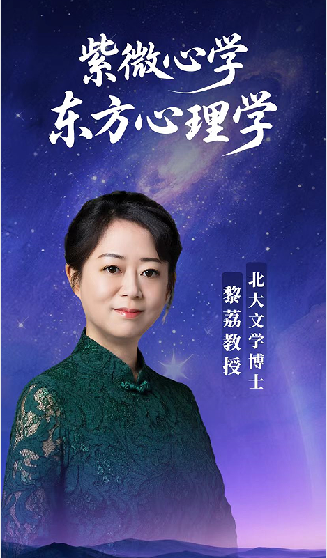 黎荔-紫薇心学