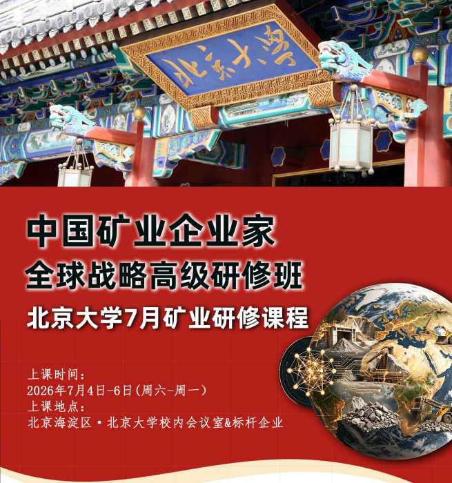 北京大学中国矿业企业家全球战略高级研修班