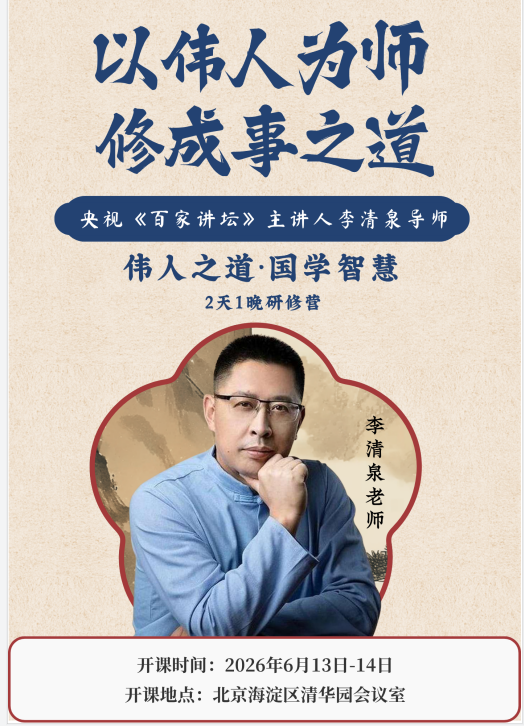 李清泉-伟人之道国学智慧