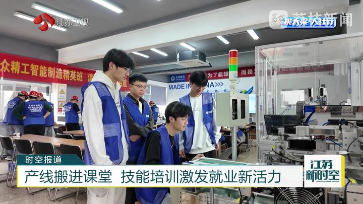 滨湖教育产线搬进课堂 技能培训激发就业新活力