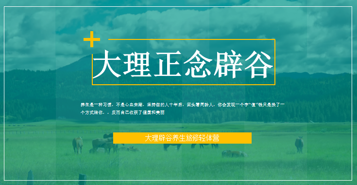 大理归宿辟谷养生训练营:许身体一个轻盈的承诺