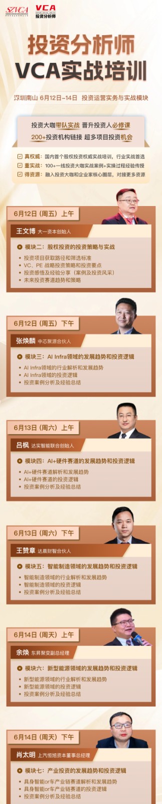 投资分析师VCA实战培训:投资大咖带队,助您晋升投资精英!