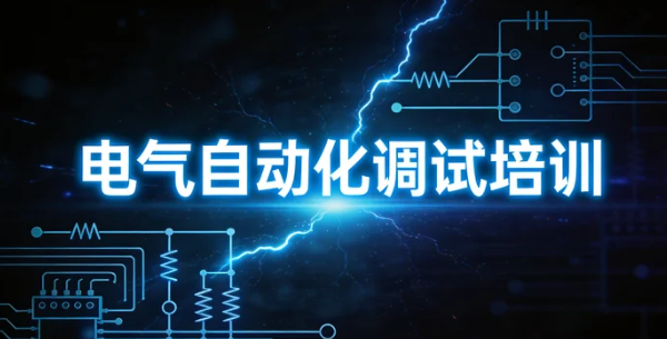 2026成人仪表自动化调试培训班哪里有？