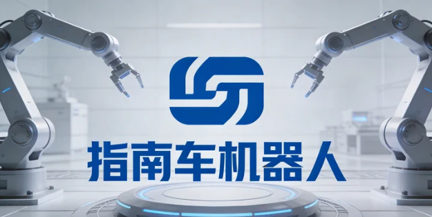 2026指南车机器人课程在不同领域的应用案例有哪些