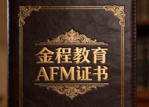 2026afm证书含金量如何?国际市场的认可度如何?