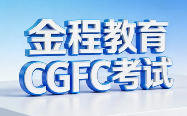 cgfc一般课程通过率高吗