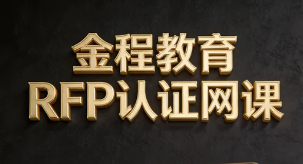 2026金程教育rfp网课考试题库是什么?