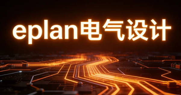 2026从哪里可以学电气设计基础课？