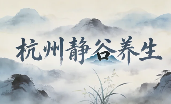 2026杭州有什么山可以辟谷吗?