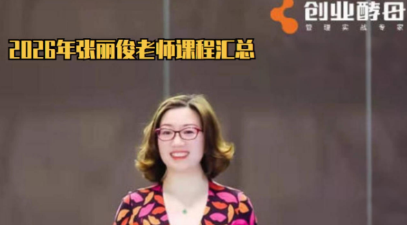张丽俊课程怎么样？