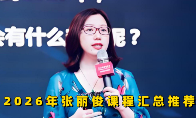 张丽俊口碑如何？