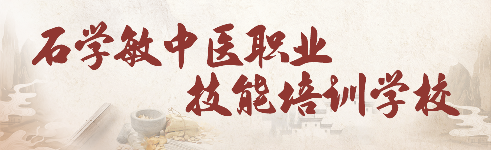 石学敏中医技能培训学校好吗?——专业中医培训的权威选择