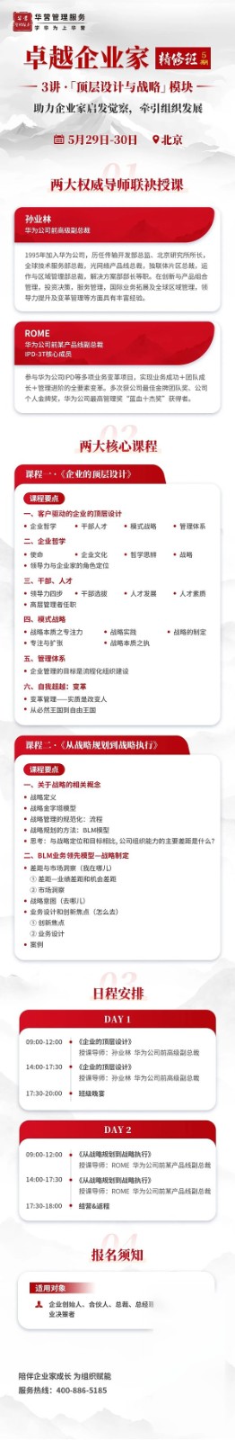 华营管理服务 | 孙业林&ROME | 卓越企业家精修班5期3讲 | 北京 | 5月29-30日