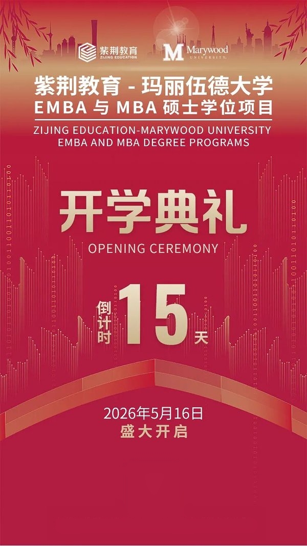 紫荆教育 | 玛丽伍德大学EMBA与MBA项目十三期班开学典礼 | 北京 | 2026年5月16日