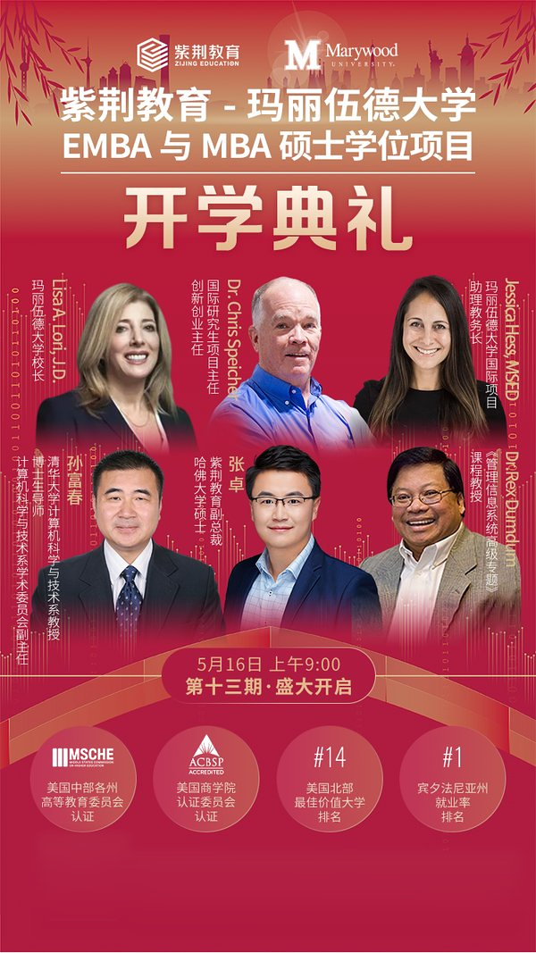 紫荆教育 | 玛丽伍德大学EMBA与MBA项目十三期班开学典礼 | 北京 | 2026年5月16日