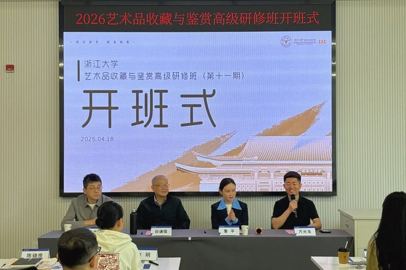 浙江大学 | 艺术品收藏与鉴赏高级研修班(第十一期)| 开班典礼 | 2026年4月18日