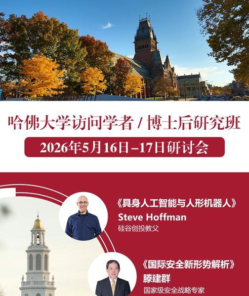 哈佛大学 | Steve Hoffman&滕建群&牛犇 | 访问学者/博士后研究班 | 2026年5-6月