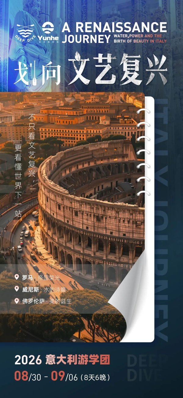 运河私董会 x 深潜学院 | 2026划向文艺复兴·意大利游学之旅 | 罗马·佛罗伦萨·威尼斯