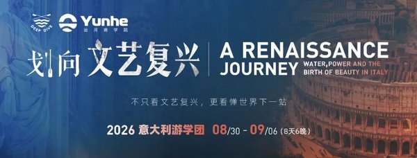 运河私董会 x 深潜学院 | 2026划向文艺复兴·意大利游学之旅 | 罗马·佛罗伦萨·威尼斯