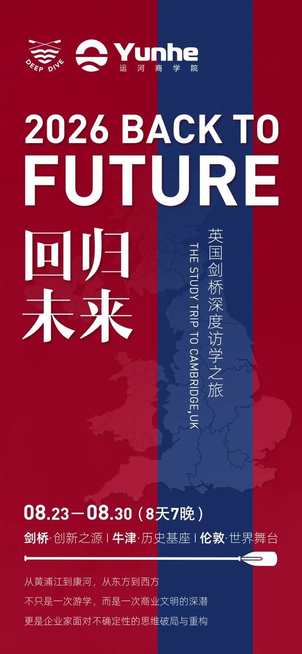 运河私董会 x 深潜学院 | 2026回归未来·英国剑桥深度访学之旅 | 8月23日-30日