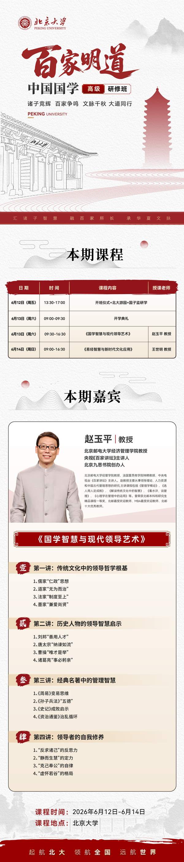 北京大学 | 赵玉平&王世明 | 「百家明道」中国国学高级研修班 | 北京 | 6月12-14日