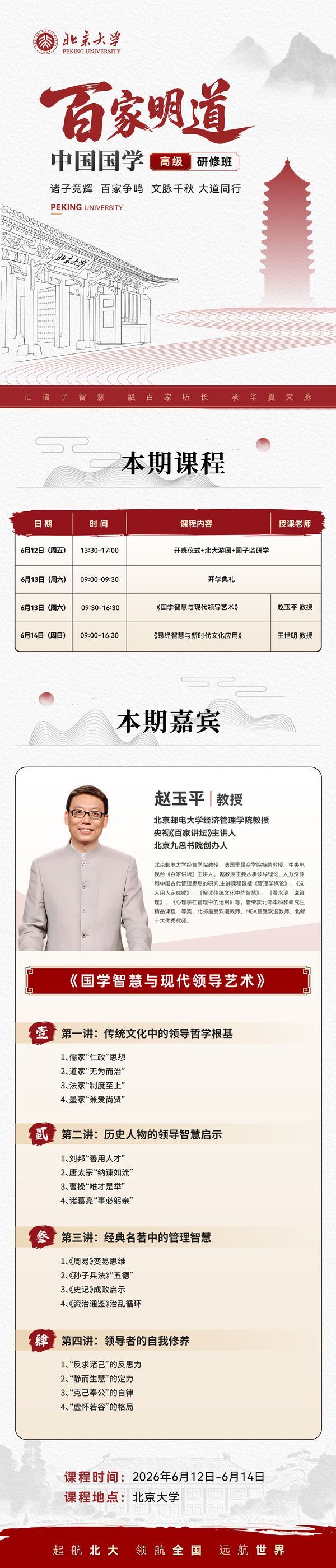 北京大学「百家明道」中国国学高级研修班 | 赵玉平&王世明 | 北京 | 2026年6月12-14日