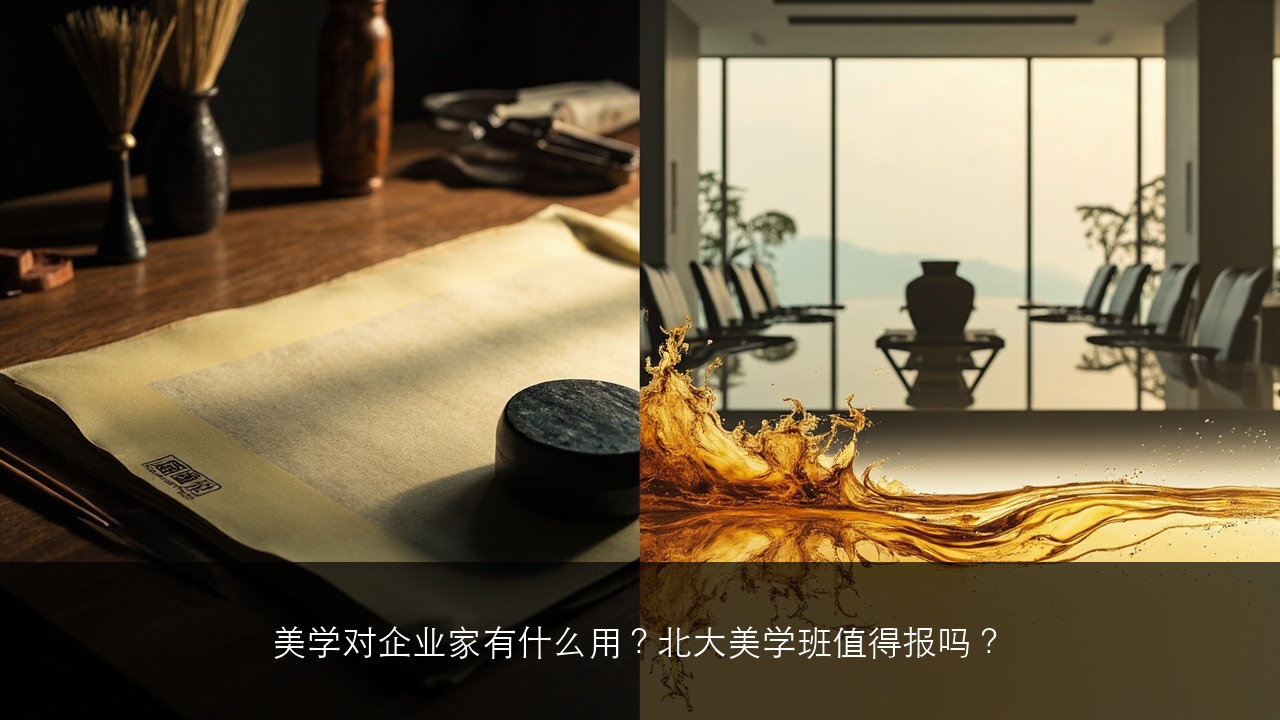 美学对企业家有什么用？北大美学班值得报吗？