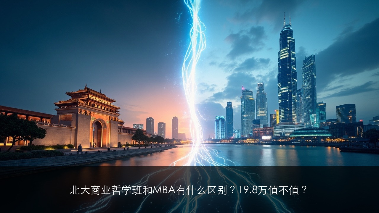 北大商业哲学班和MBA有什么区别？19.8万值不值？