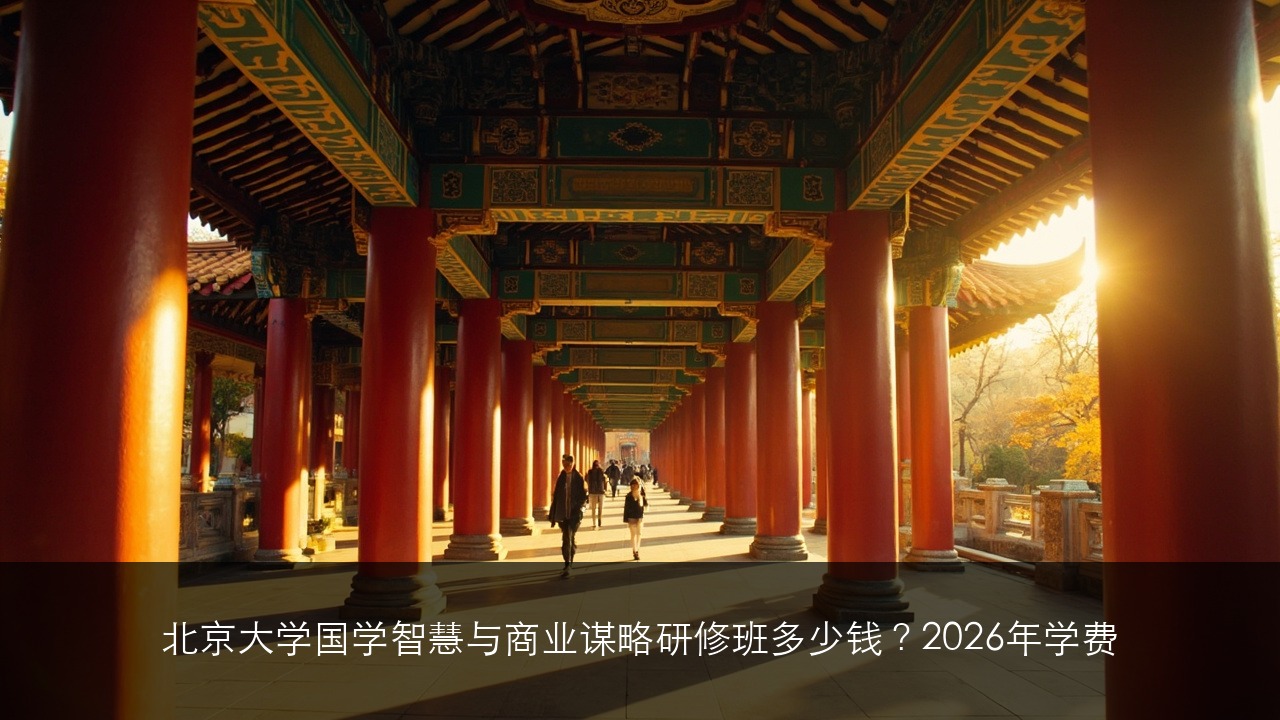 北京大学国学智慧与商业谋略研修班多少钱？2026年学费