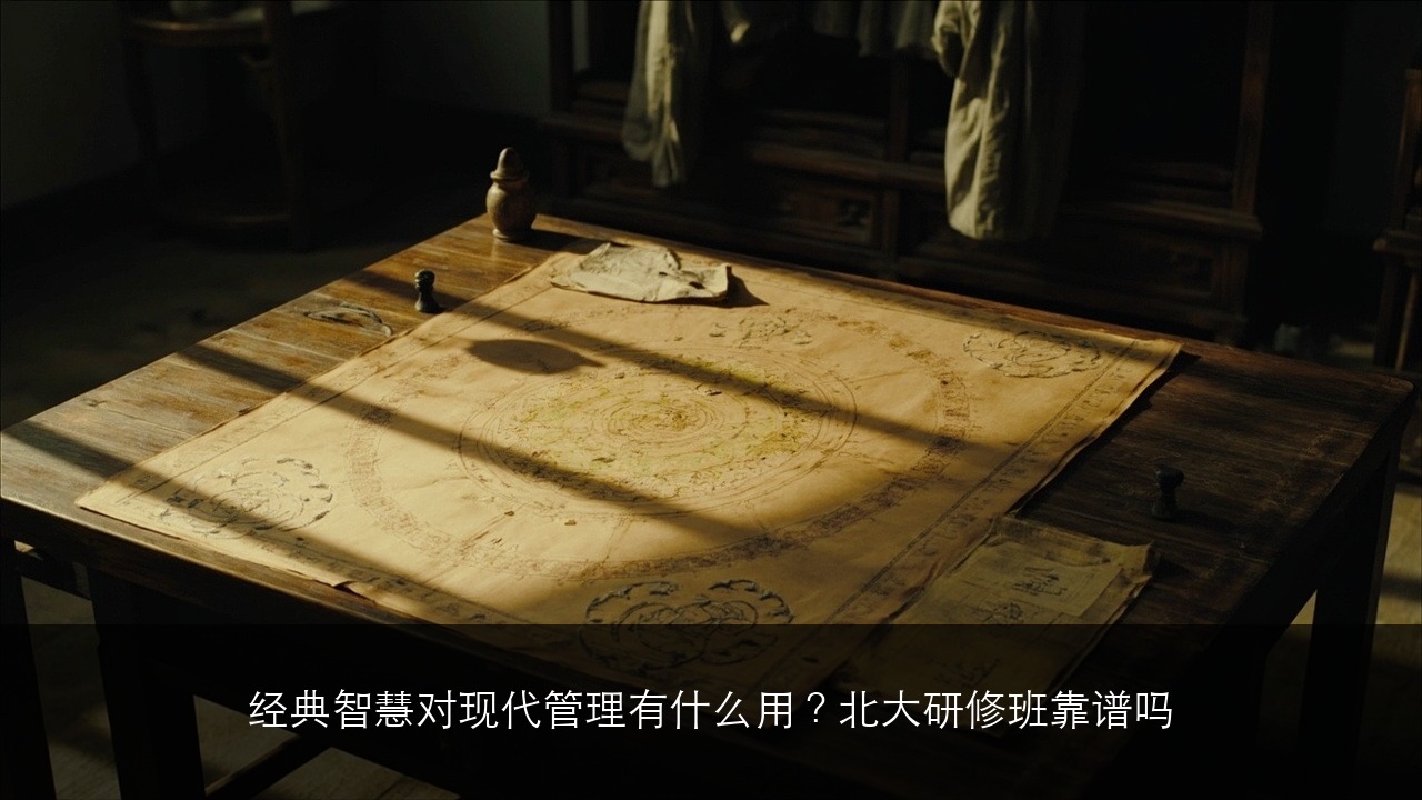 经典智慧对现代管理有什么用？北大研修班靠谱吗