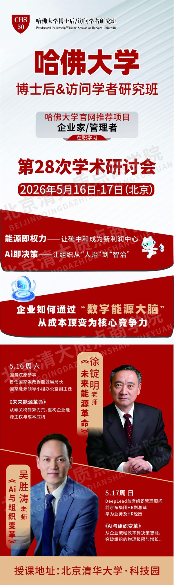 哈佛博士后研究班第28届研讨会 碳中和与AI决策 徐锭明吴胜涛主讲