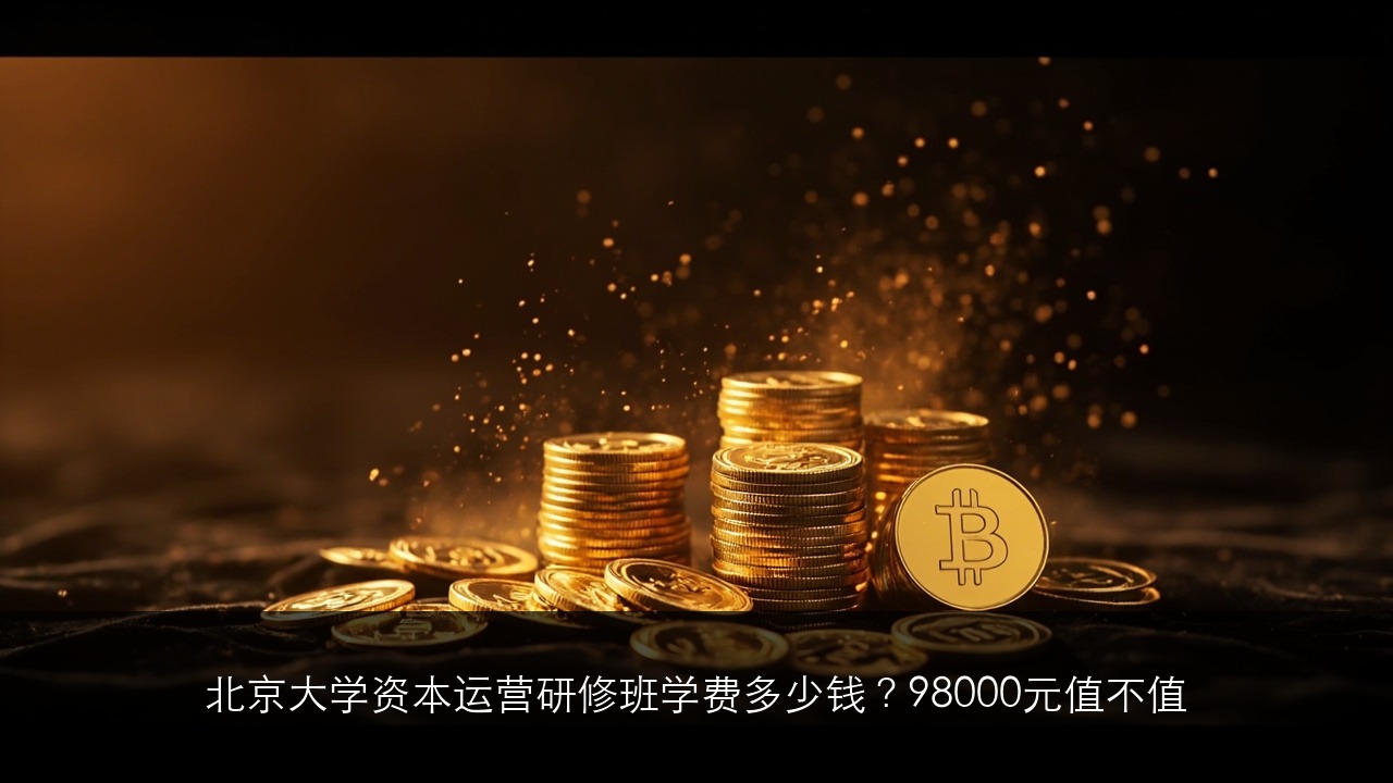 北京大学资本运营研修班学费多少钱？98000元值不值