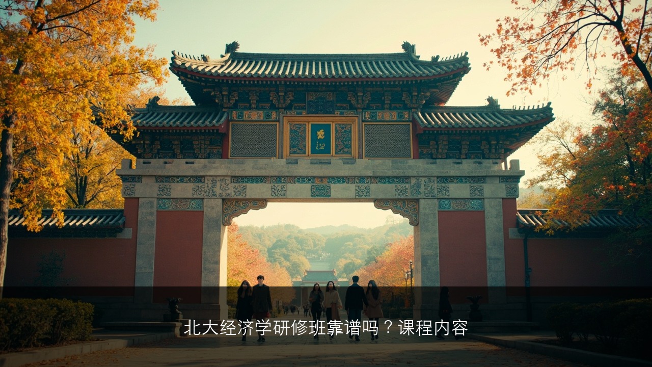北大经济学研修班靠谱吗？课程内容