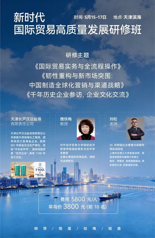 魏铁梅&刘松 国际贸易高质量发展研修班 天津 5月15-17日