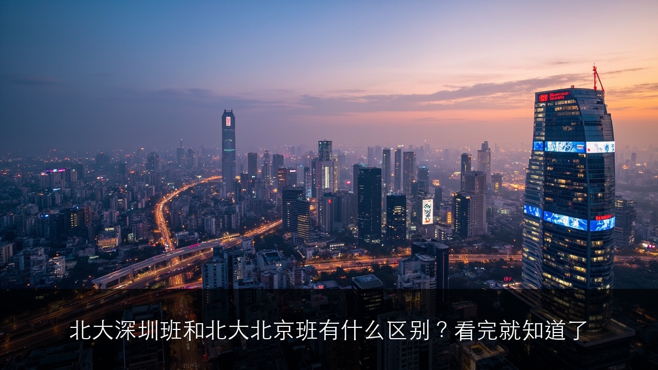 北大深圳班和北大北京班有什么区别？看完就知道了