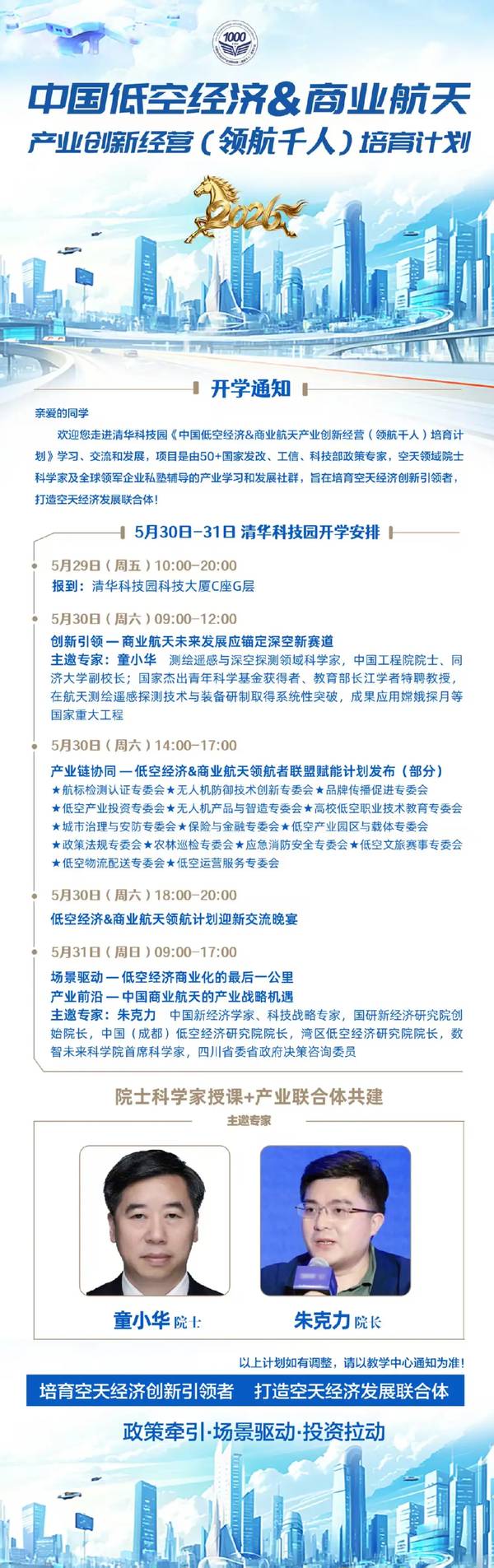 中国低空经济&商业航天 | 领航千人培育计划 | 清华科技园 | 5月30-31日 | 童小华院士&朱克力院长