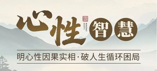 融道学府 | 周禮 | 《心性智慧》| 石家庄 | 6月5-7日