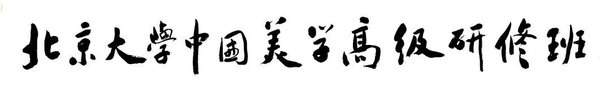 北京大学 | 邓小南/史睿/阎步克/朱青生等 | 中国美学高级研修班(第3期)| 5月16日开学