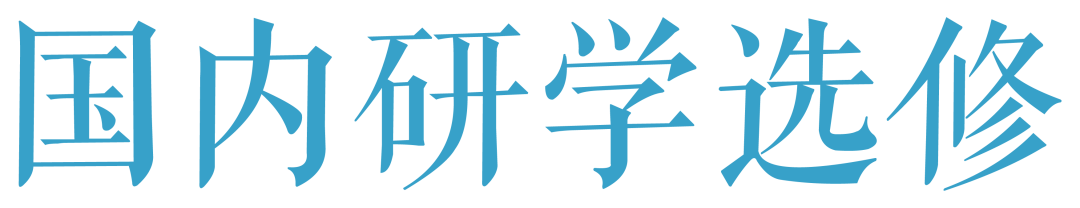 北京大学 | 邓小南/史睿/阎步克/朱青生等 | 中国美学高级研修班(第3期)| 5月16日开学