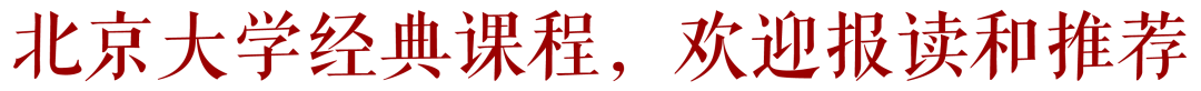 北京大学 | 邓小南/史睿/阎步克/朱青生等 | 中国美学高级研修班(第3期)| 5月16日开学