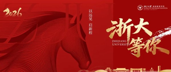 浙江大学 | 工商管理高级研修班192期 | 5月30日开班