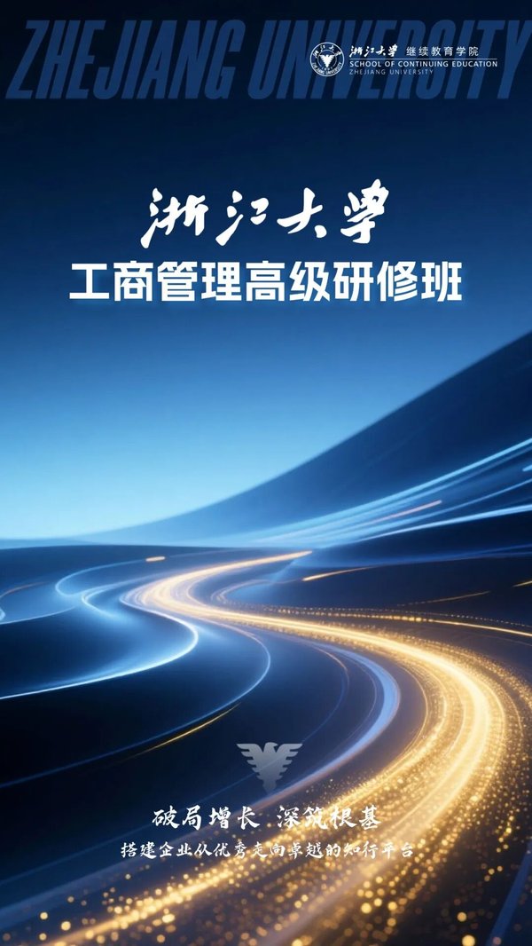 浙江大学 | 工商管理高级研修班192期 | 5月30日开班