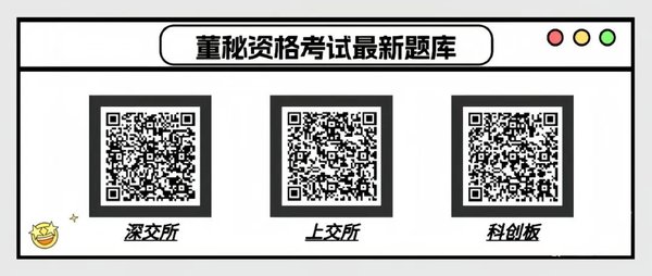 上交所董秘资格证——报名考试全流程（含题库）