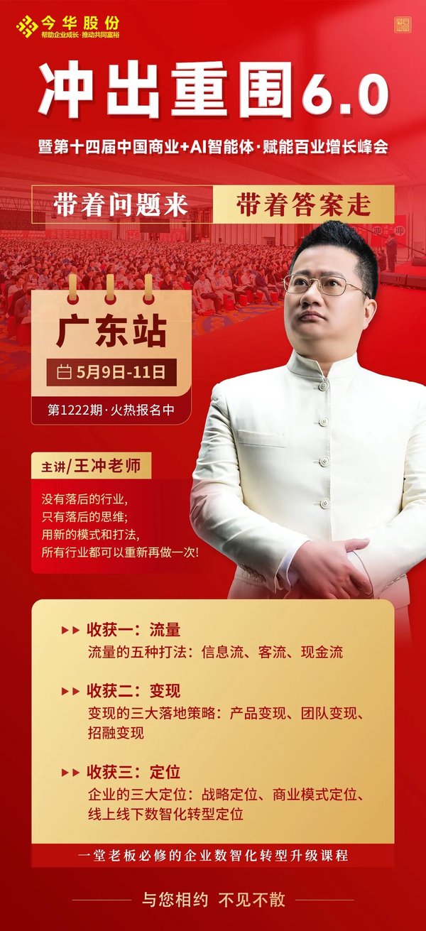 王冲 | 冲出重围6.0 | AI开启智能体增长时代 | 东莞 | 5月9-11日