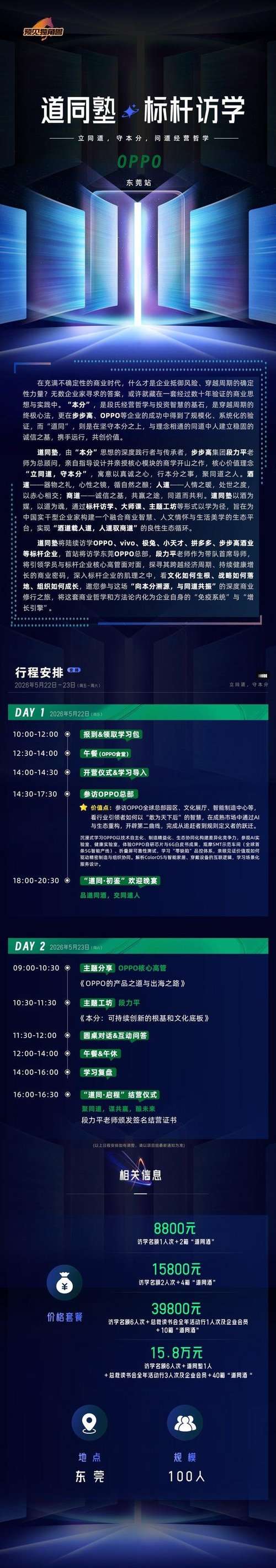 道同塾 | 段力平 | 2026标杆访学全年行程 | OPPO首站5月22-23日