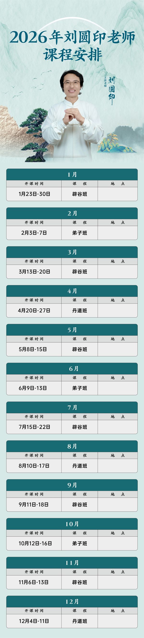 刘圆印 | 2026年课程安排 | 辟谷班/弟子班/丹道班
